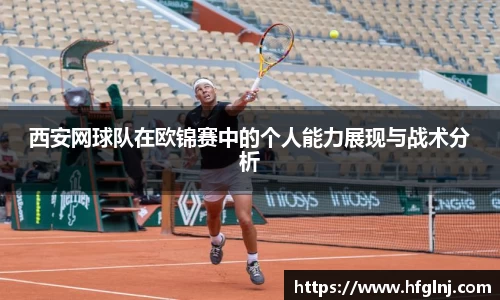 西安网球队在欧锦赛中的个人能力展现与战术分析