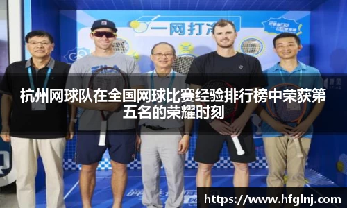 杭州网球队在全国网球比赛经验排行榜中荣获第五名的荣耀时刻