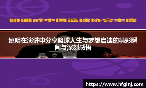 姚明在演讲中分享篮球人生与梦想启迪的精彩瞬间与深刻感悟
