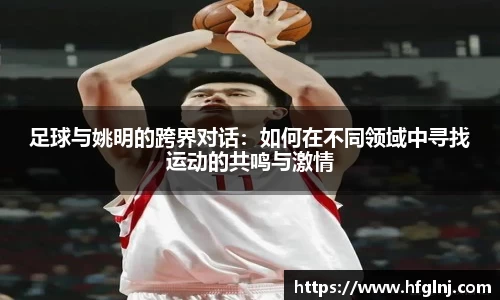 足球与姚明的跨界对话：如何在不同领域中寻找运动的共鸣与激情