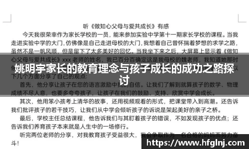 姚明宇家长的教育理念与孩子成长的成功之路探讨