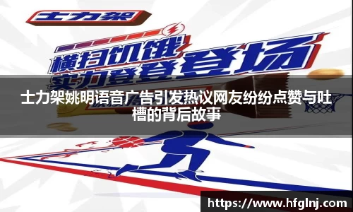 士力架姚明语音广告引发热议网友纷纷点赞与吐槽的背后故事