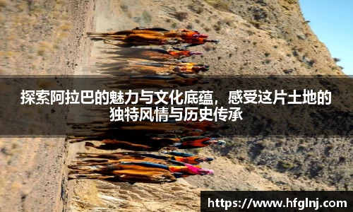 探索阿拉巴的魅力与文化底蕴，感受这片土地的独特风情与历史传承