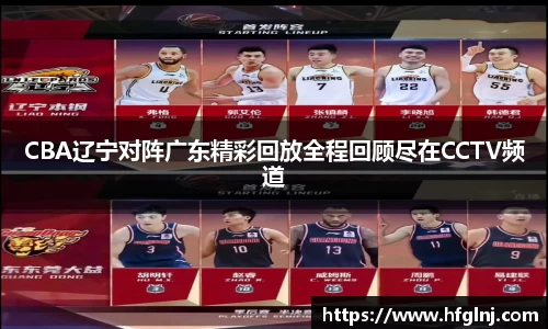 CBA辽宁对阵广东精彩回放全程回顾尽在CCTV频道