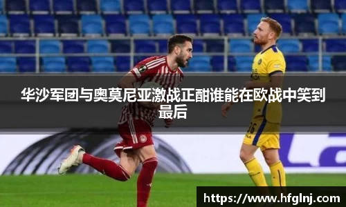华沙军团与奥莫尼亚激战正酣谁能在欧战中笑到最后