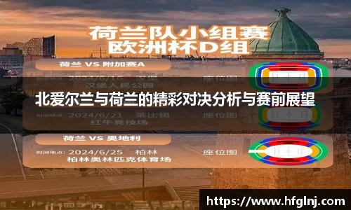 北爱尔兰与荷兰的精彩对决分析与赛前展望