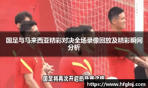 国足与马来西亚精彩对决全场录像回放及精彩瞬间分析